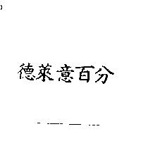 德萊意百分