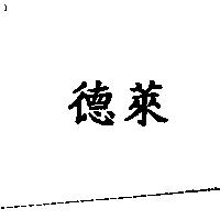 德萊