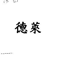 德萊