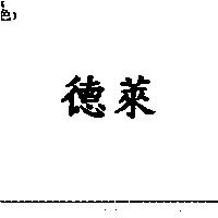 德萊