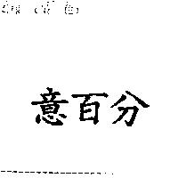 意百分