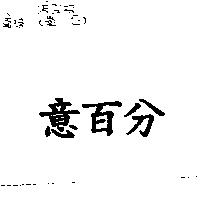 意百分