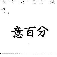 意百分
