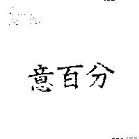 意百分