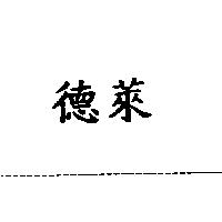德萊