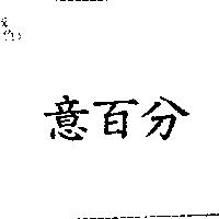 意百分