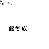 銀髮族