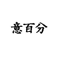 意百分