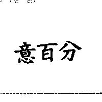 意百分