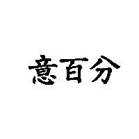 意百分