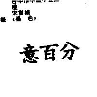 意百分