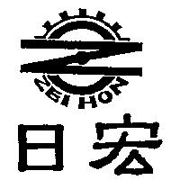 日宏 ZEI HON 及圖