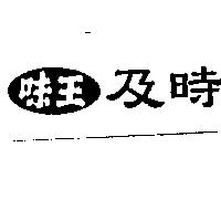 味王及時及圖