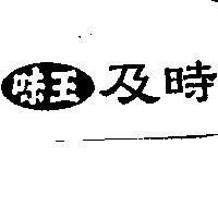 味王及時