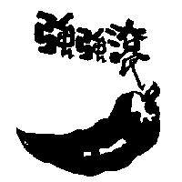 強強滾及圖