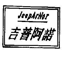 吉普阿諾 JEEPARNOR