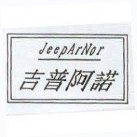 吉普阿諾 JEEPARNOR