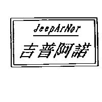 吉普阿諾 JEEPARNOR