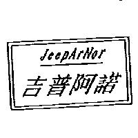 吉普阿諾 JEEPARNOR 及圖