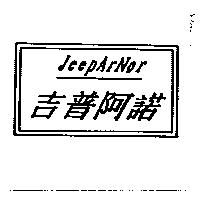 吉普阿諾 JEEPARNOR