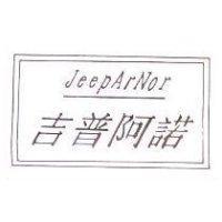吉普阿諾 JEEPARNOR