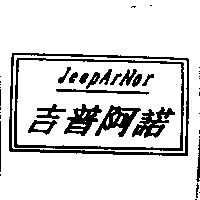 吉普阿諾 JEEPARNOR 及圖