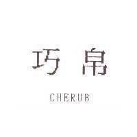 巧帛 CHERUB