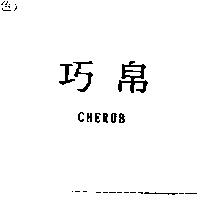 巧帛 CHERUB
