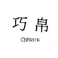 巧帛 CHERUB