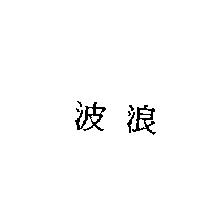 波浪