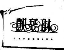 凱瑟琳 CATHERINE
