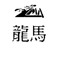 龍馬及圖
