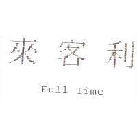 來客利 Full Time