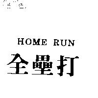 全壘打 HOME RUN
