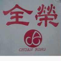 全榮及圖 CHUAN RONG