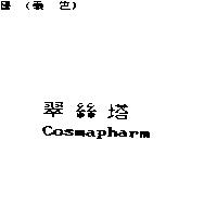 翠絲塔 Cosmapharm