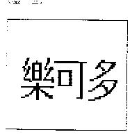 樂可多