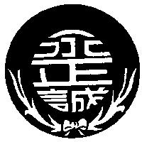 永正誠及圖
