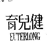 育兒健 EUTERLONG