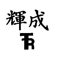 輝成及圖