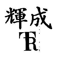 輝成及圖
