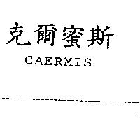 克爾蜜斯 CAERMIS