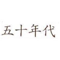五十年代