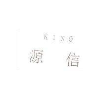 源信 KINO