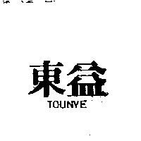 TOUNYE 東益