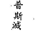 普斯滅 (墨色)