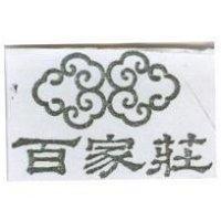 百家莊及圖