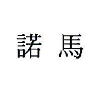 諾馬