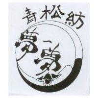 青松紡夢-夢及圖