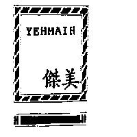 傑美 YEHMAIH 及圖